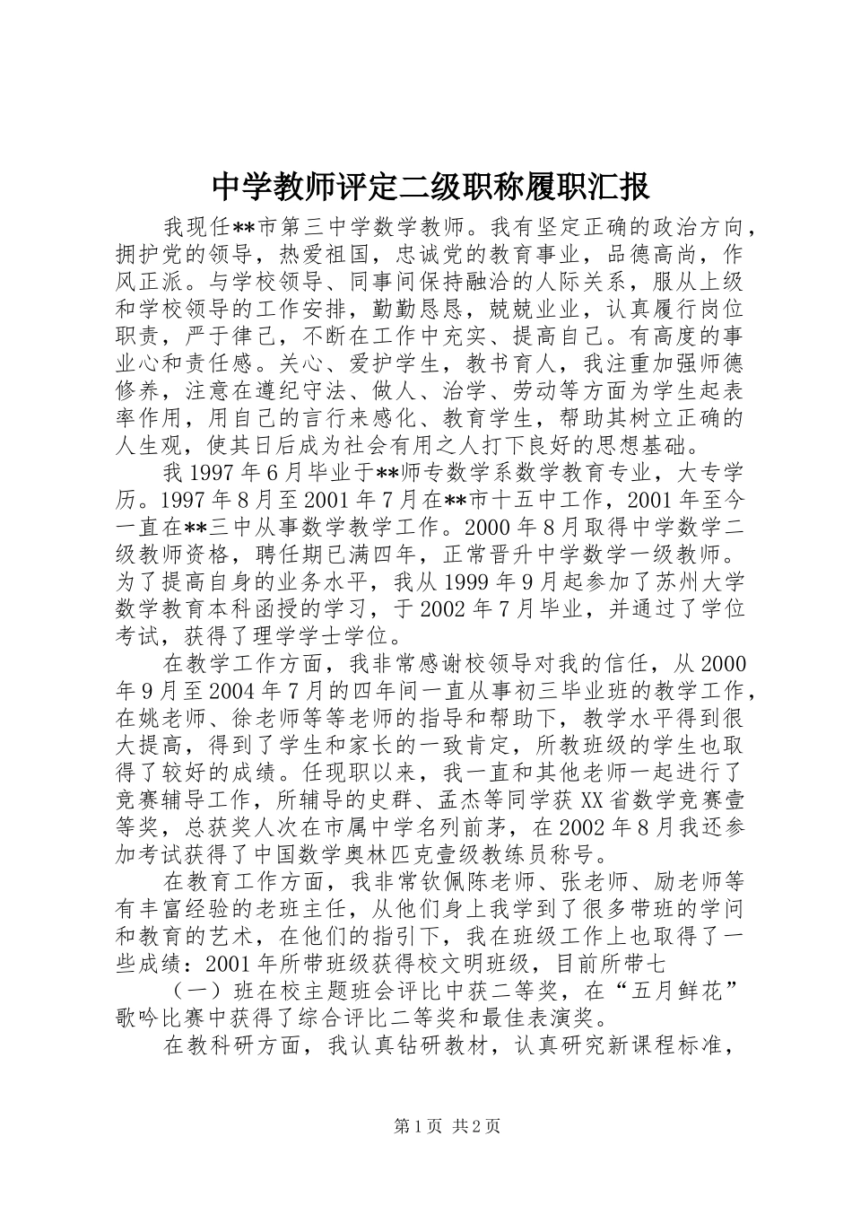 中学教师评定二级职称履职汇报_第1页