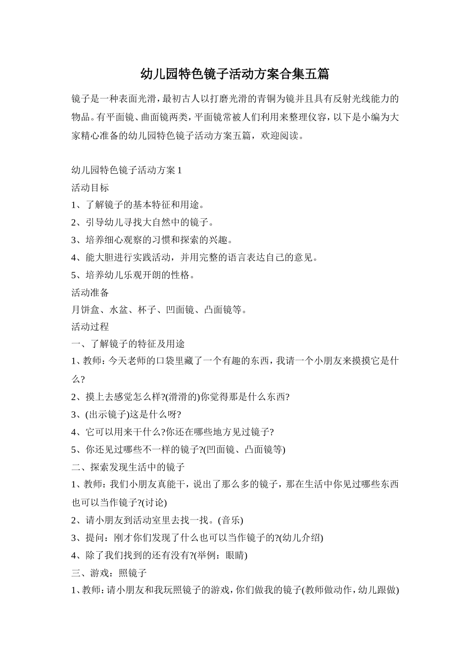 幼儿园特色镜子活动方案合集五篇_第1页