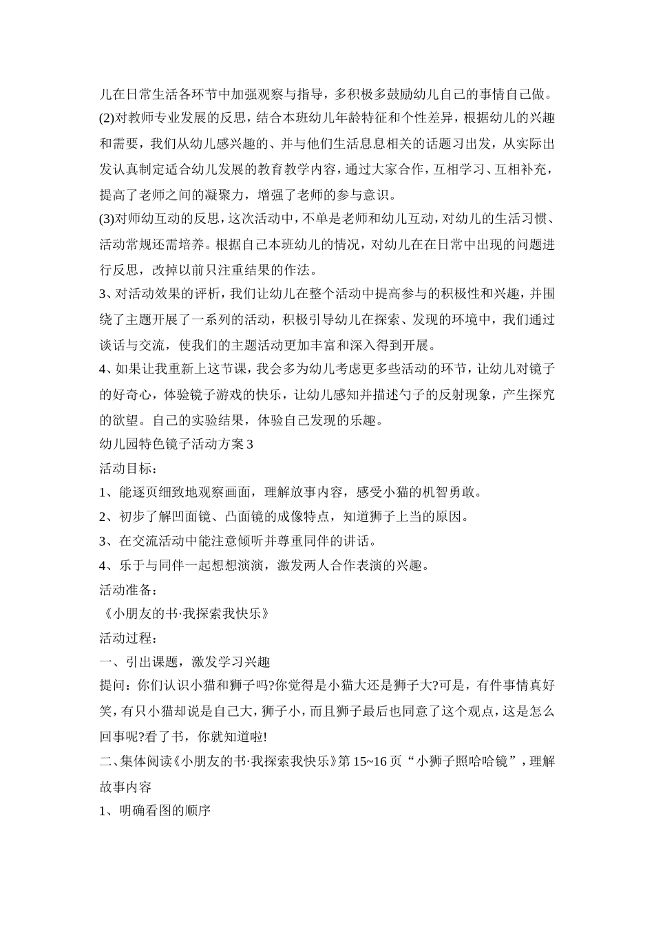 幼儿园特色镜子活动方案合集五篇_第3页