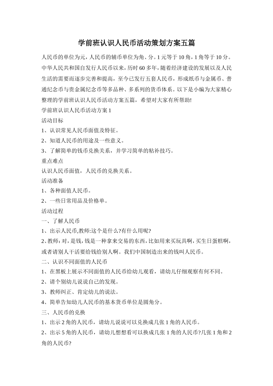学前班认识人民币活动策划方案五篇_第1页