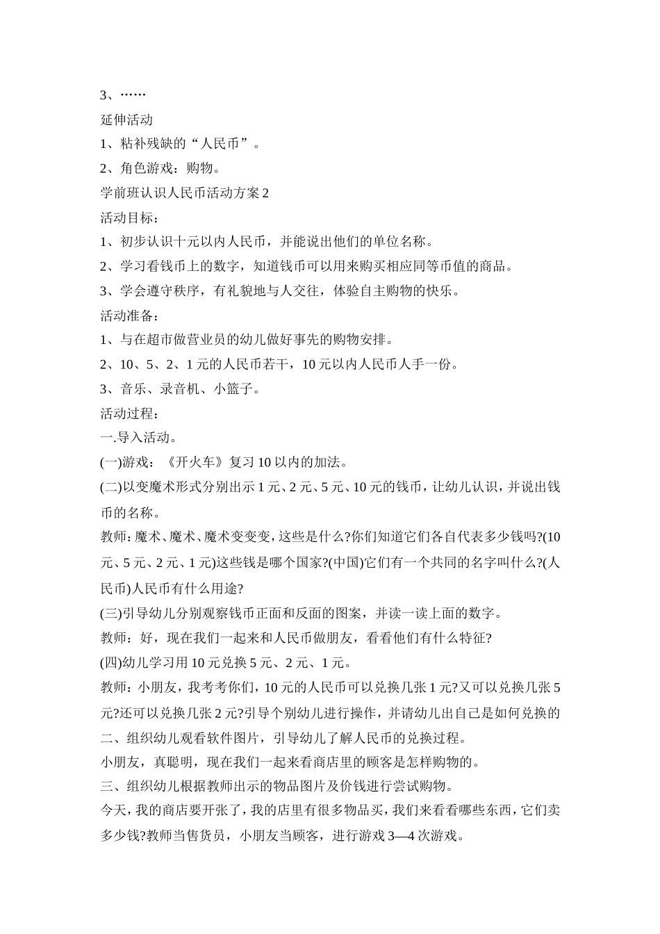 学前班认识人民币活动策划方案五篇_第2页