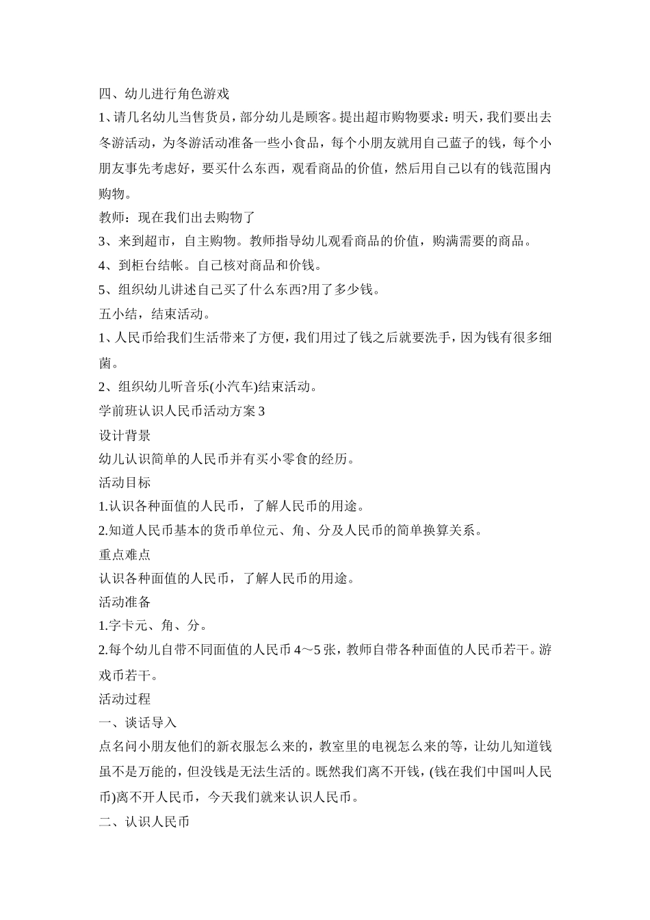 学前班认识人民币活动策划方案五篇_第3页