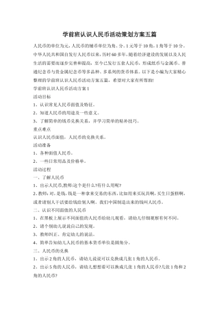 学前班认识人民币活动策划方案五篇