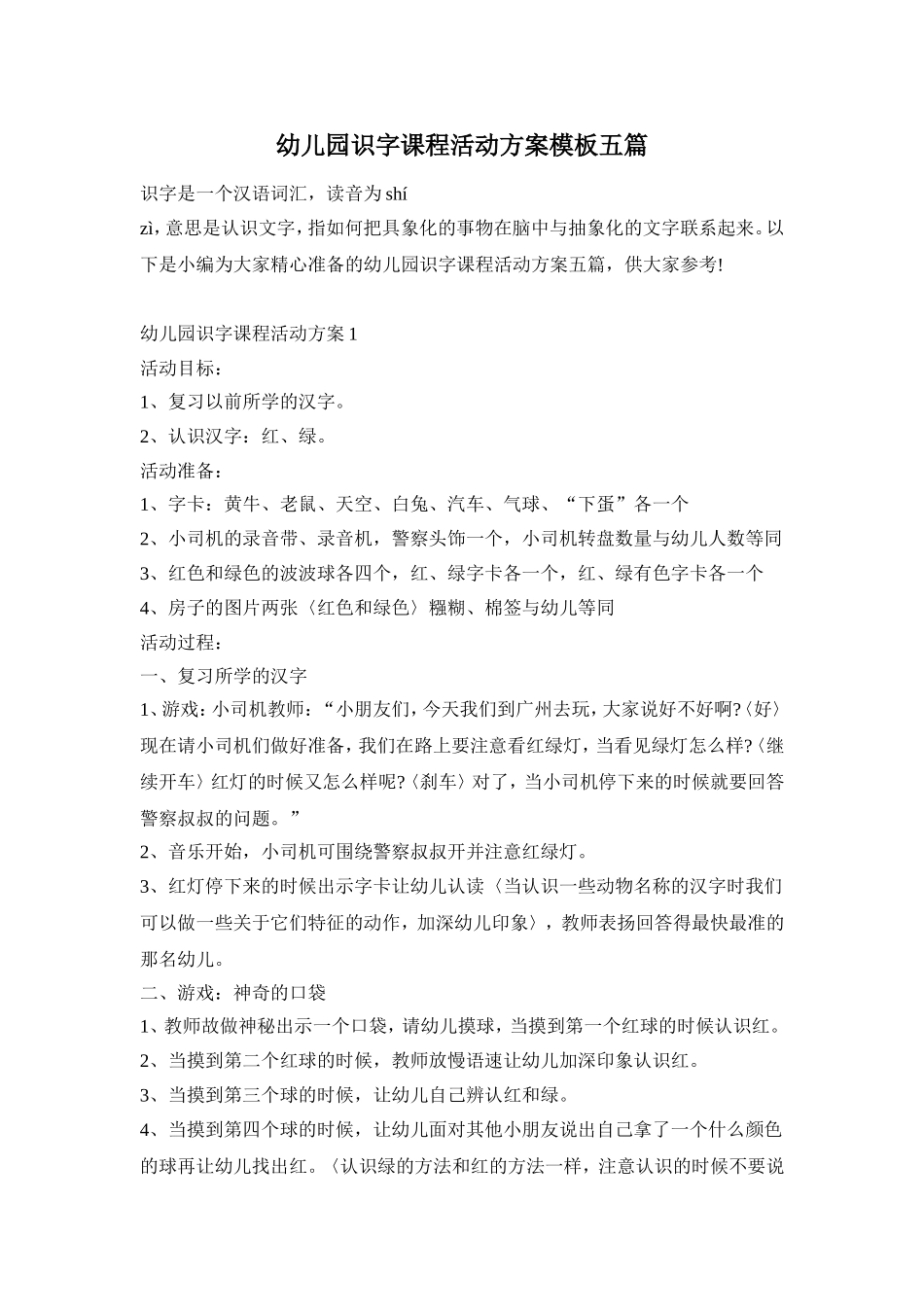 幼儿园识字课程活动方案模板五篇_第1页