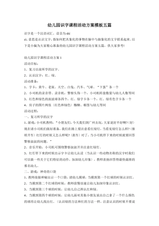 幼儿园识字课程活动方案模板五篇