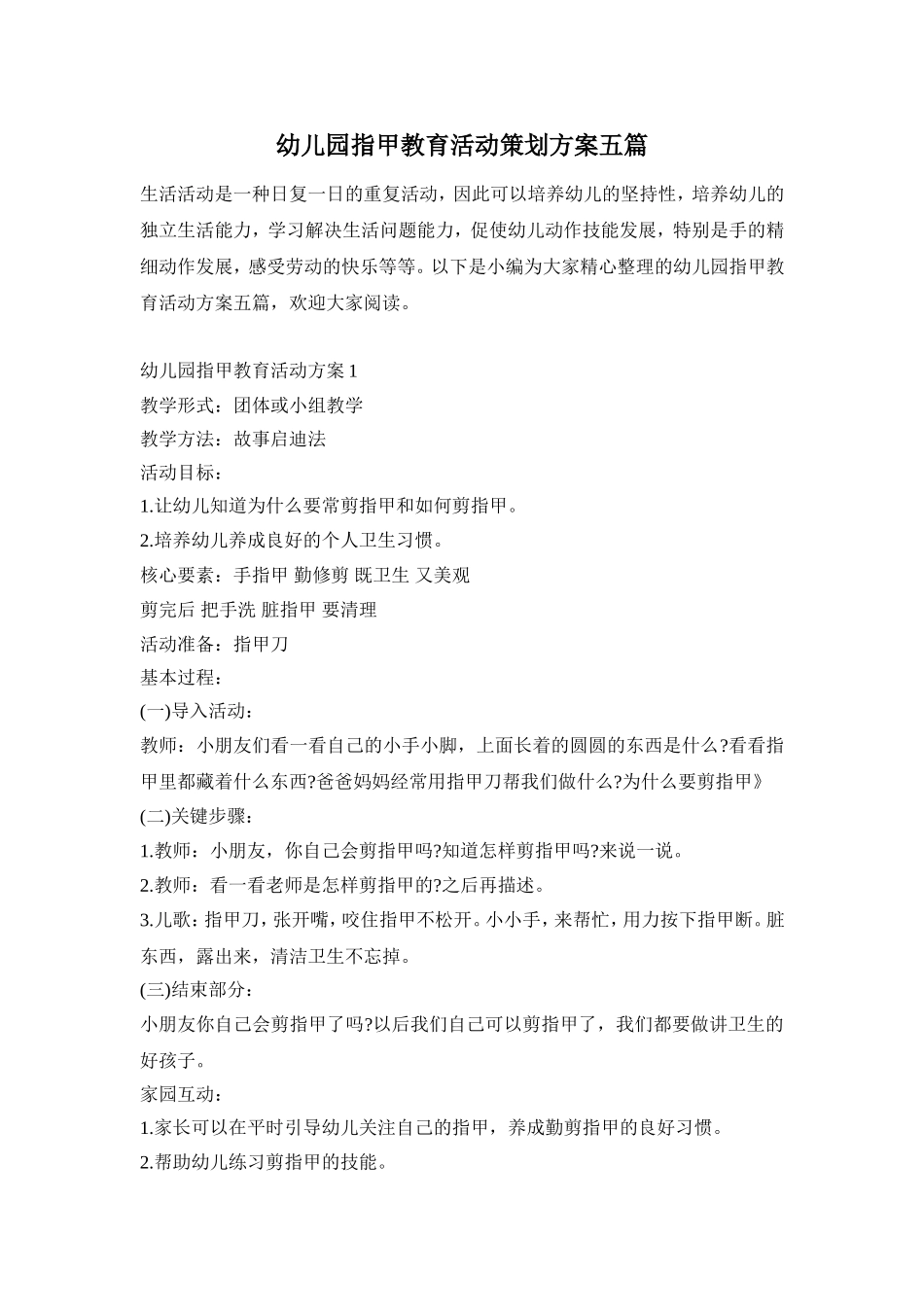 幼儿园指甲教育活动策划方案五篇_第1页