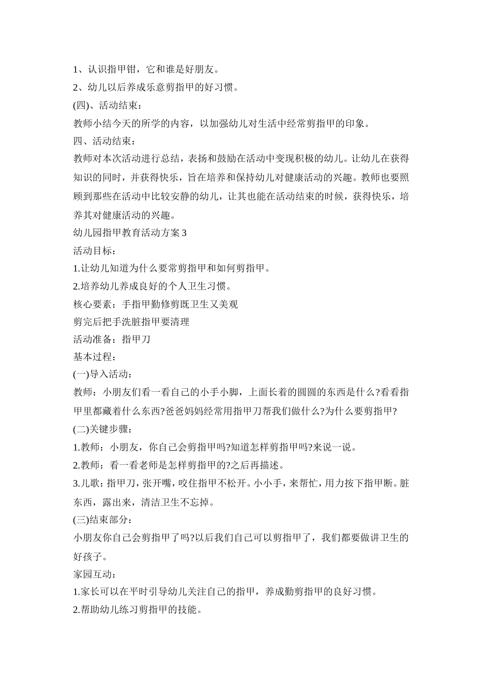 幼儿园指甲教育活动策划方案五篇_第3页