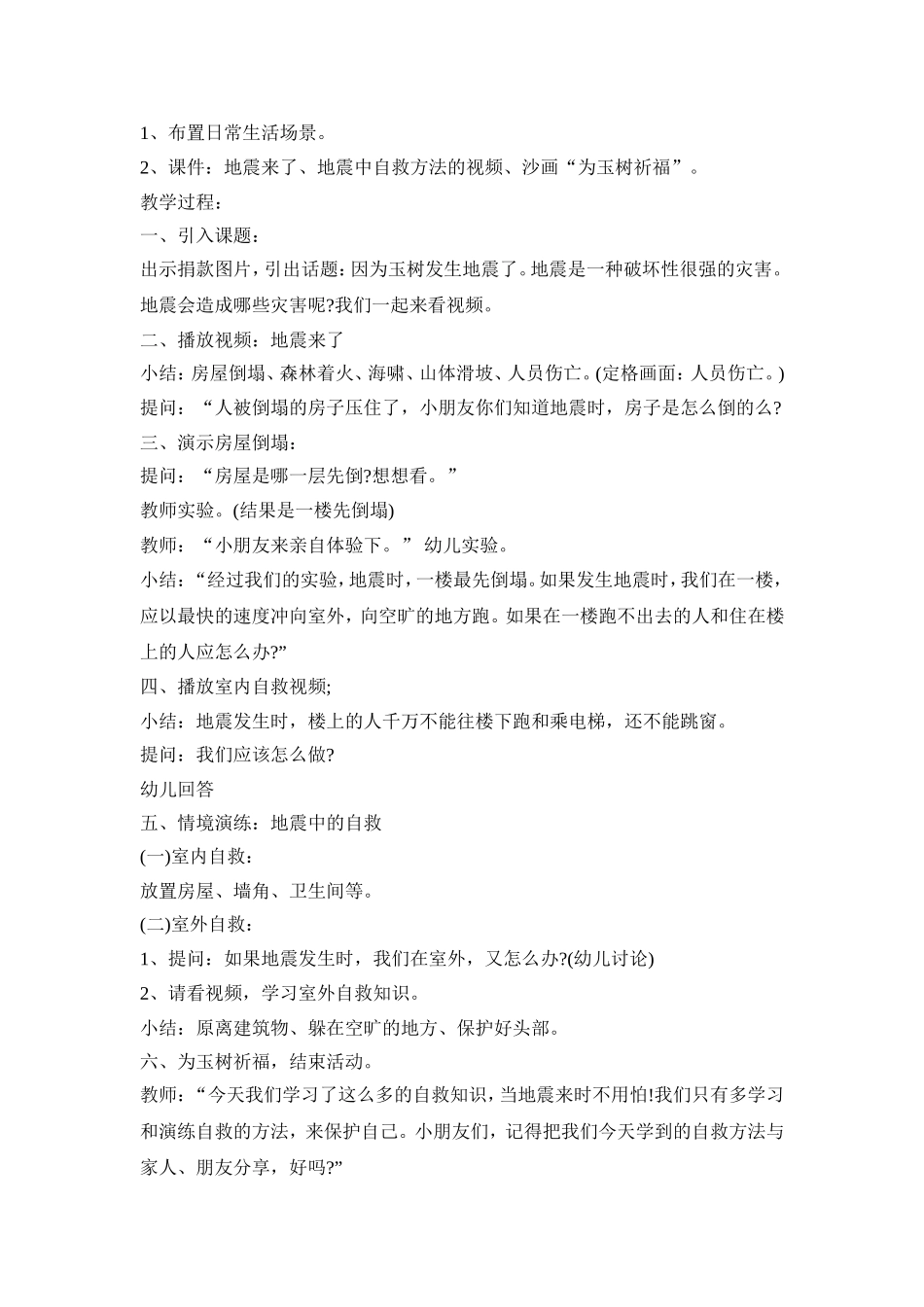 幼儿园地震讲课活动策划方案五篇_第3页