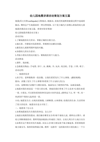 幼儿园地震讲课活动策划方案五篇
