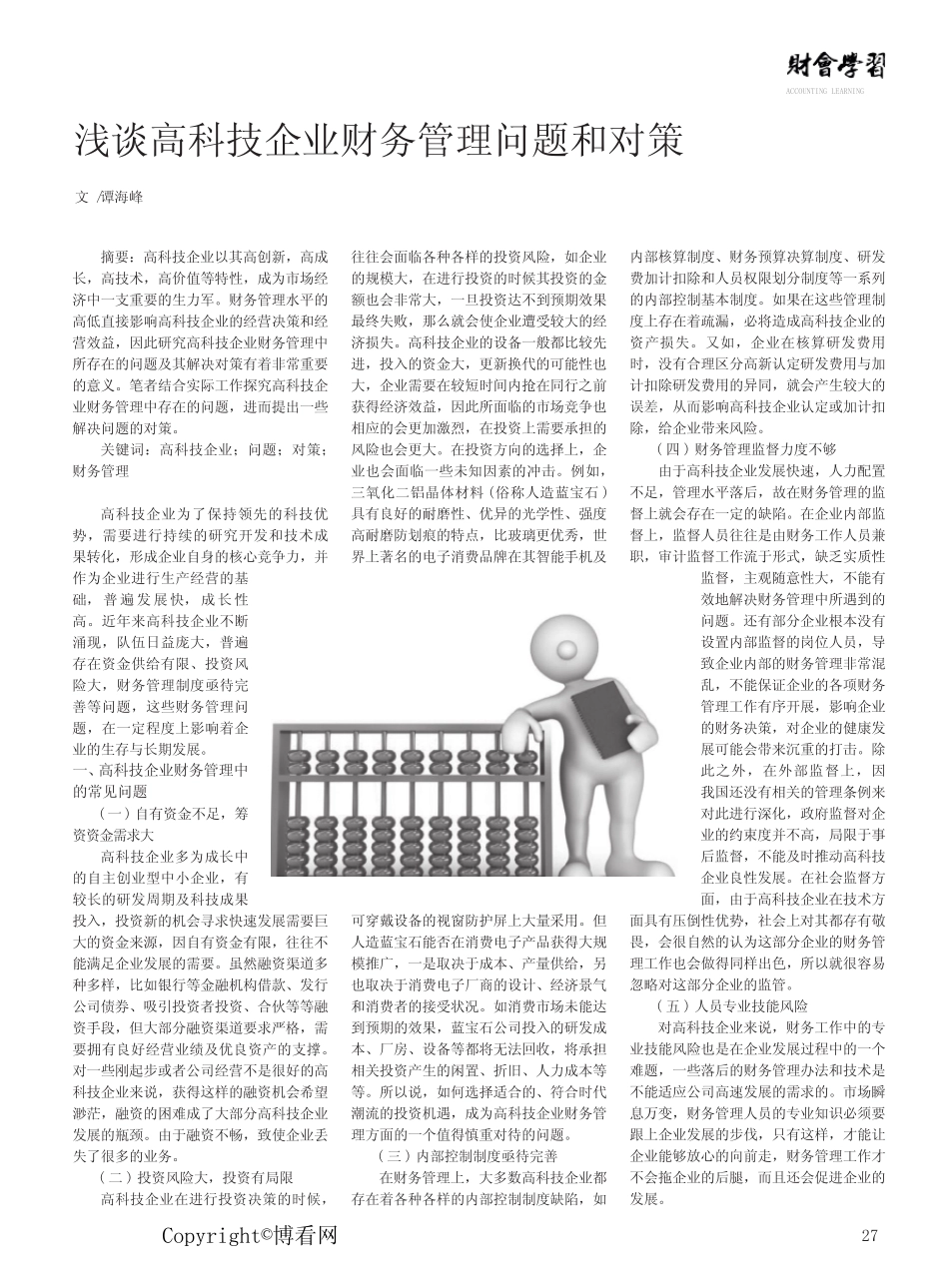 浅谈高科技企业财务管理问题和对策 _第1页