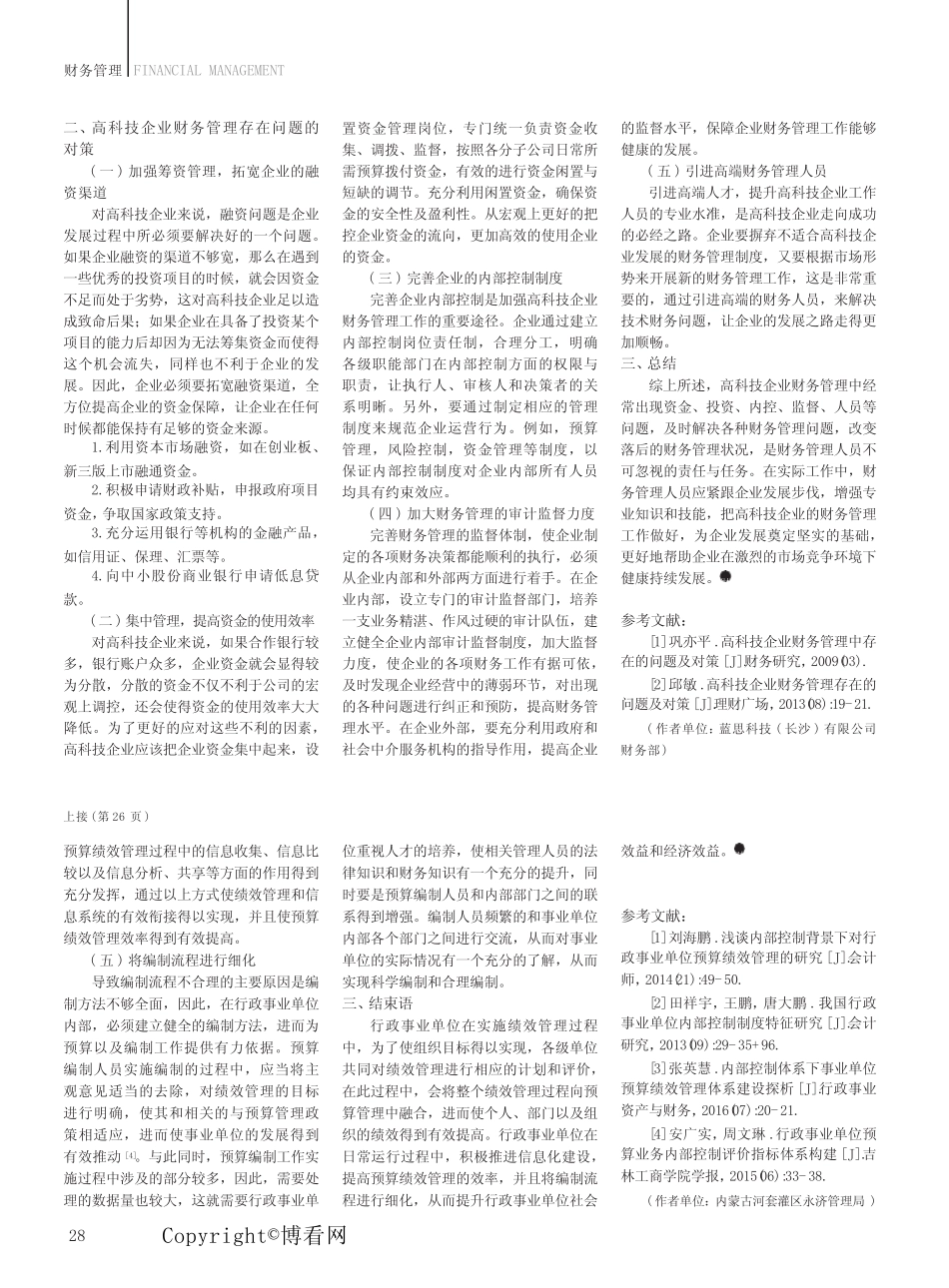 浅谈高科技企业财务管理问题和对策 _第2页