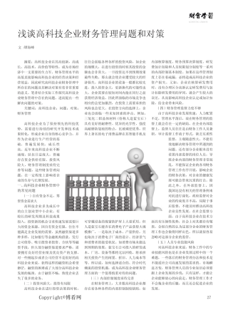 浅谈高科技企业财务管理问题和对策 