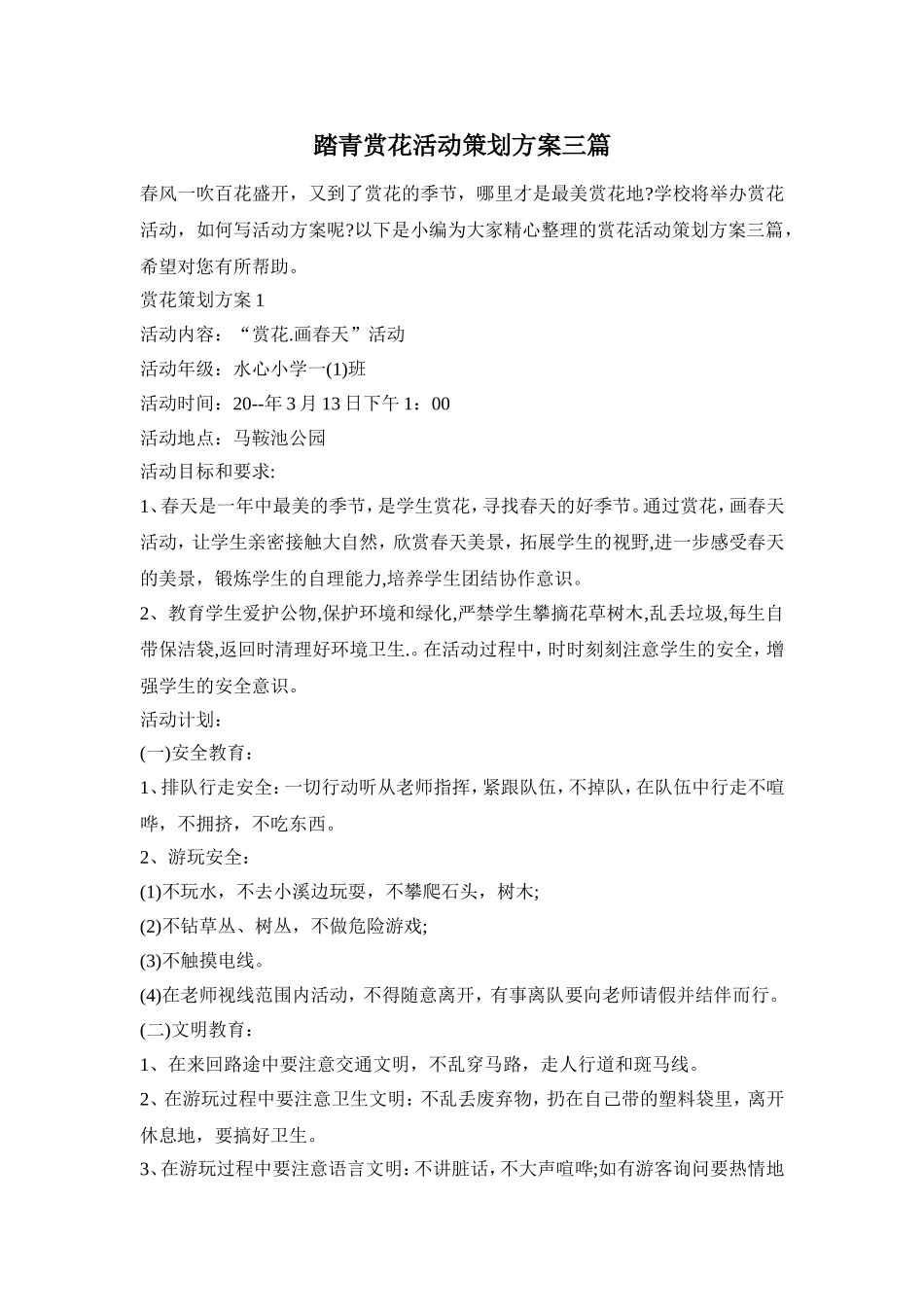 踏青赏花活动策划方案三篇_第1页