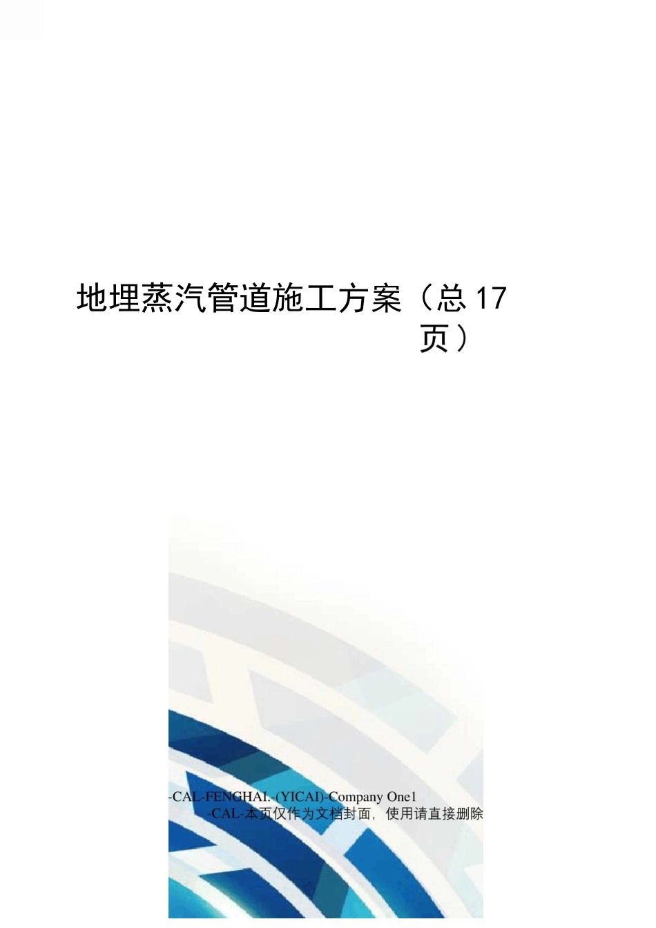 地埋蒸汽管道施工方案_第1页