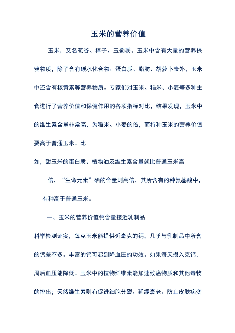 玉米的营养价值_第1页