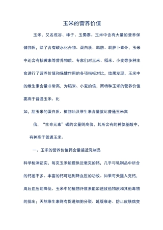 玉米的营养价值