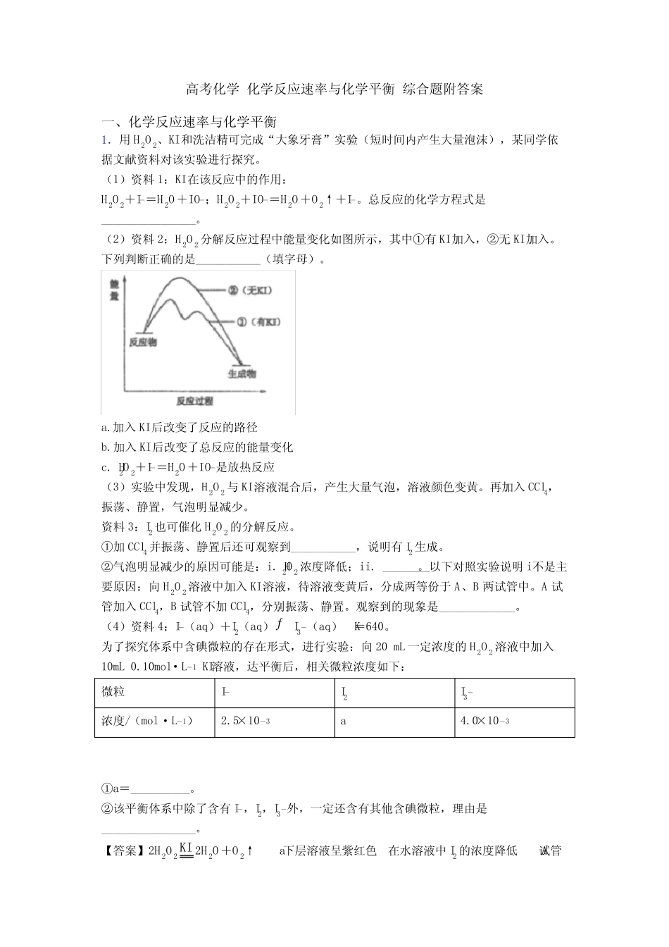 高考化学 化学反应速率与化学平衡 综合题附答案_第1页