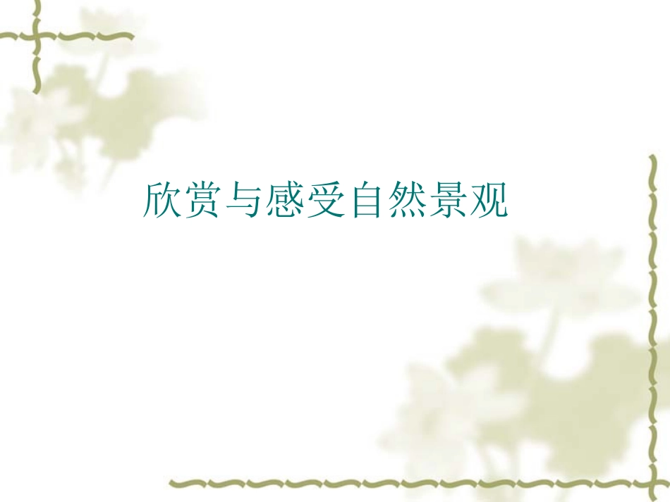 诗情画意1课件_第1页