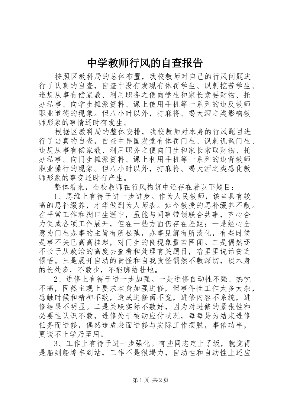 中学教师行风的自查报告_第1页