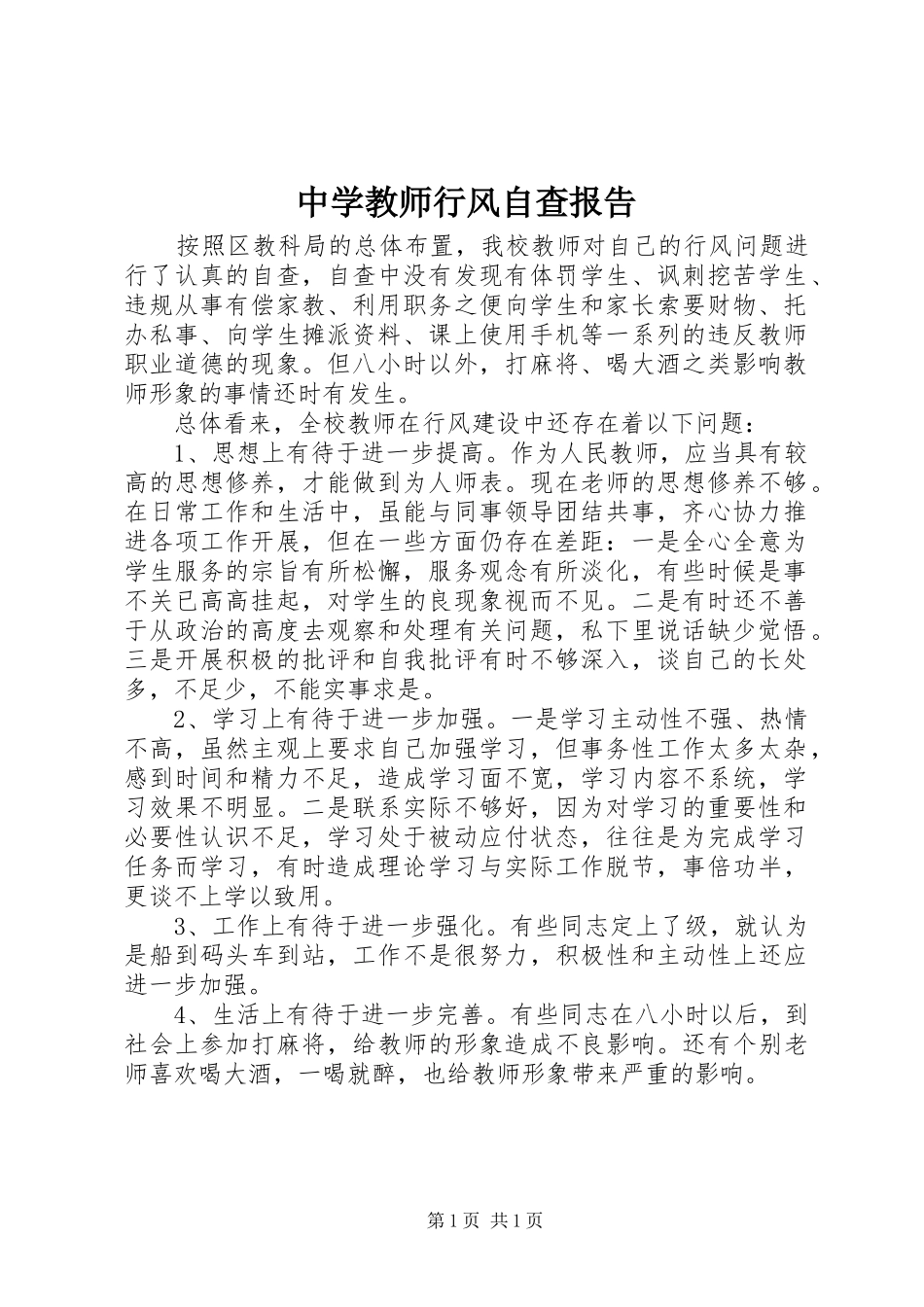 中学教师行风自查报告_第1页