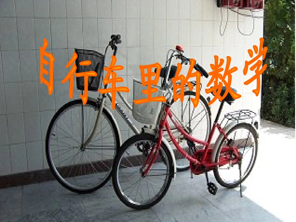 六下数学PPT课件：自行车里的数学_第1页