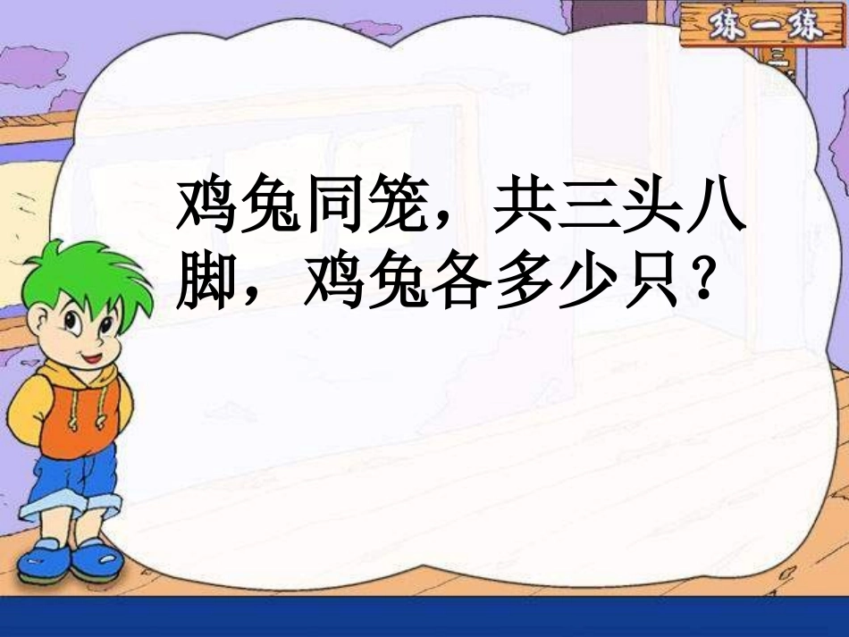鸡兔同笼课件_第3页
