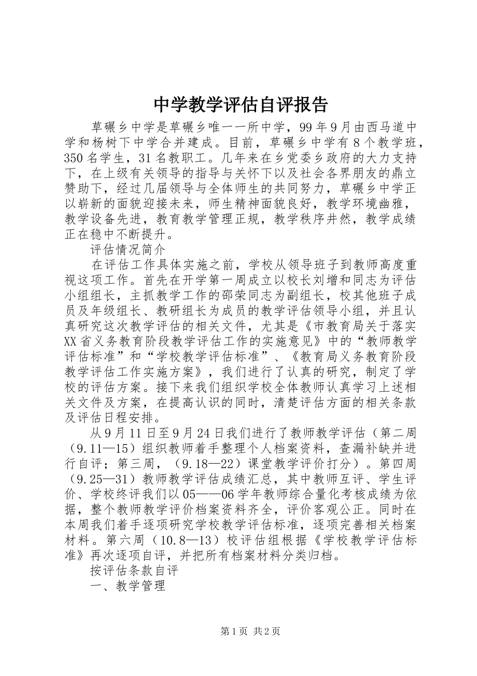 中学教学评估自评报告_第1页