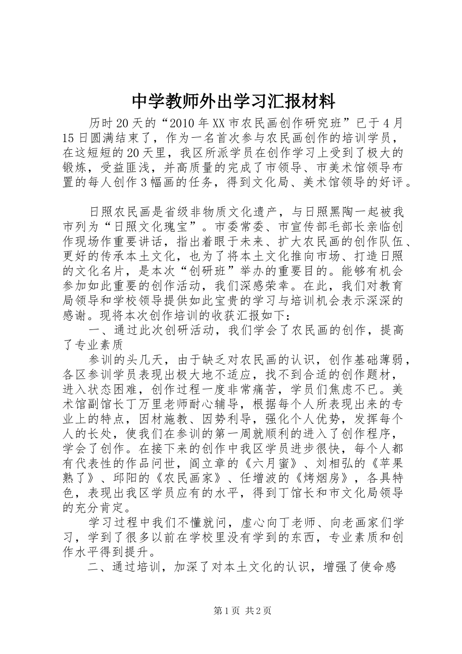 中学教师外出学习汇报材料_第1页