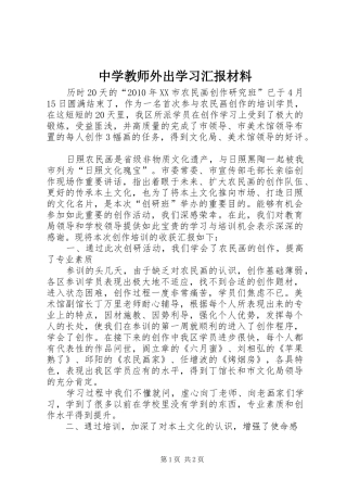 中学教师外出学习汇报材料