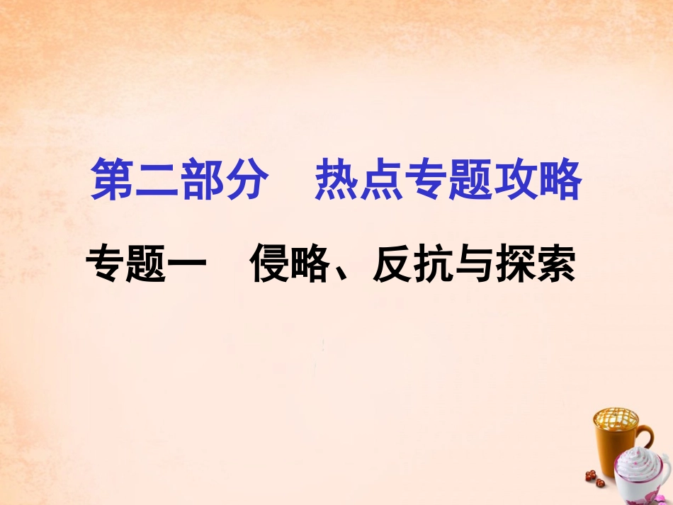 2016中考历史--侵略、反抗与探索课件_第1页