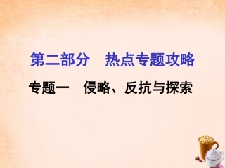 2016中考历史--侵略、反抗与探索课件
