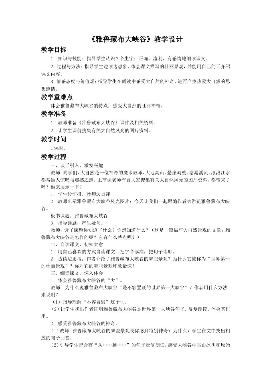 《雅鲁藏布大峡谷》教学设计1_第1页