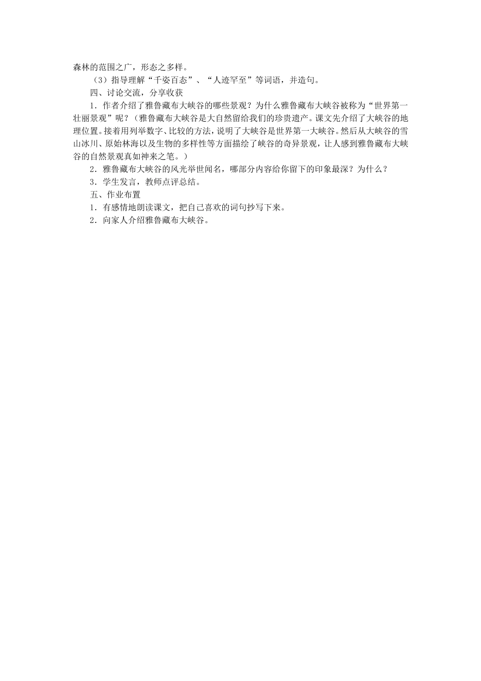 《雅鲁藏布大峡谷》教学设计1_第2页