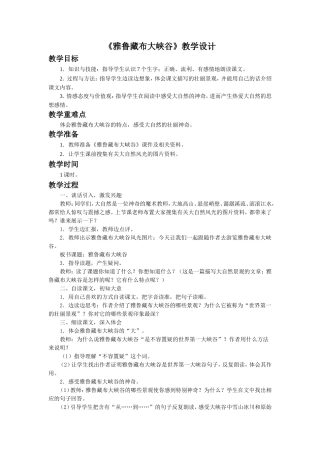 《雅鲁藏布大峡谷》教学设计1