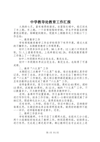 中学教导处教育工作汇报