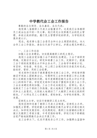 中学教代会工会工作报告