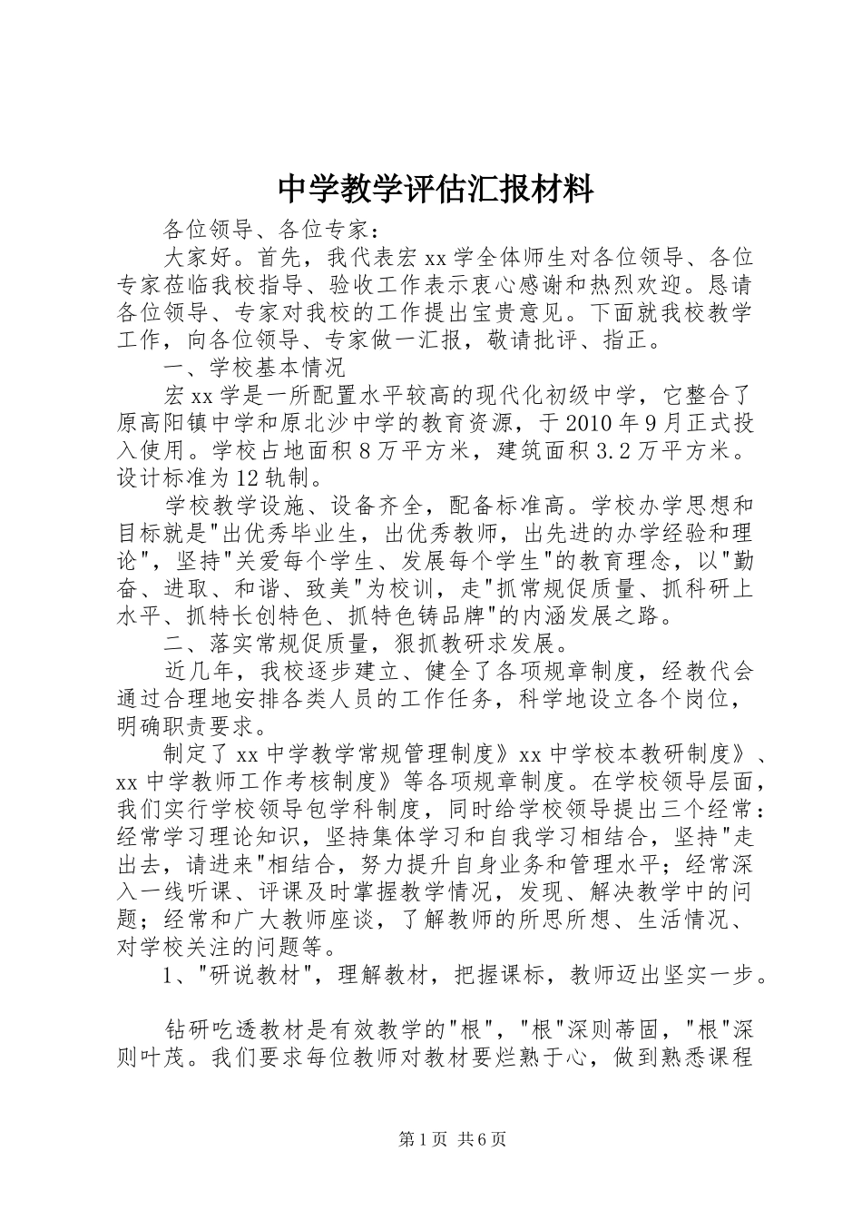 中学教学评估汇报材料_第1页