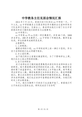 中学教务主任见面会情况汇报