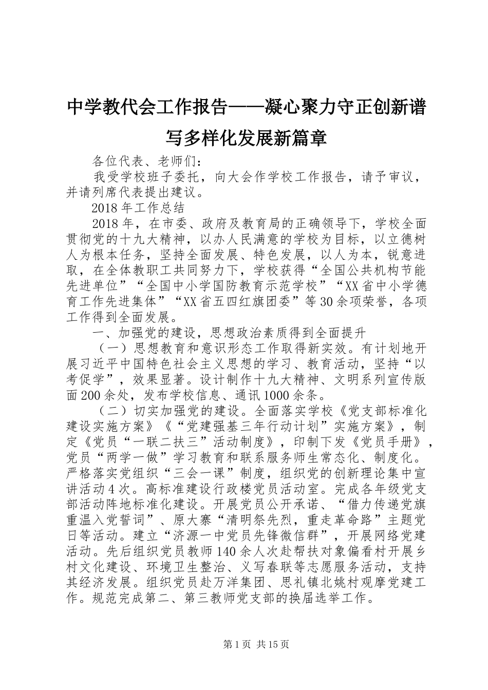 中学教代会工作报告——凝心聚力守正创新谱写多样化发展新篇章_第1页