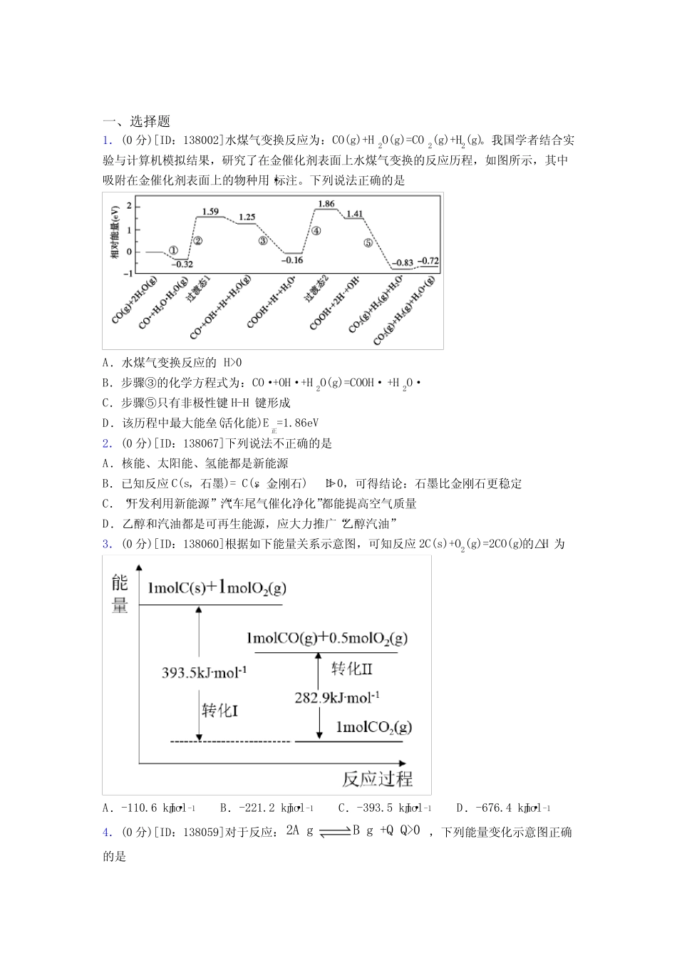 高中化学选修一第一章《化学反应的热效应》测试卷(有答案解析)(17)_第1页