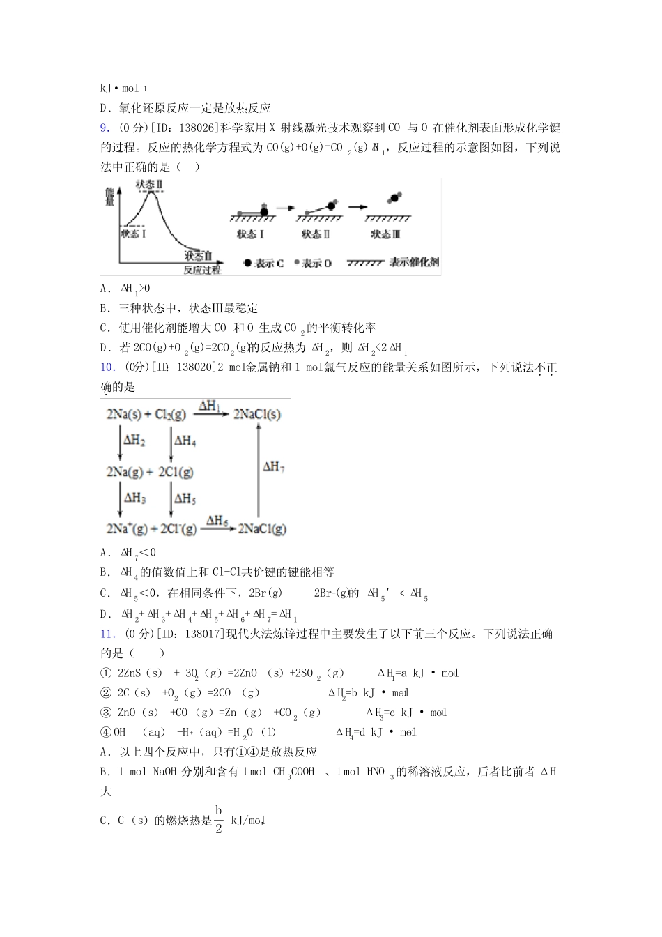 高中化学选修一第一章《化学反应的热效应》测试卷(有答案解析)(17)_第3页