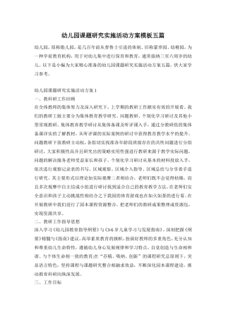 幼儿园课题研究实施活动方案模板五篇