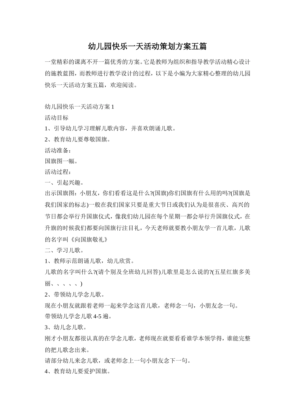幼儿园快乐一天活动策划方案五篇_第1页