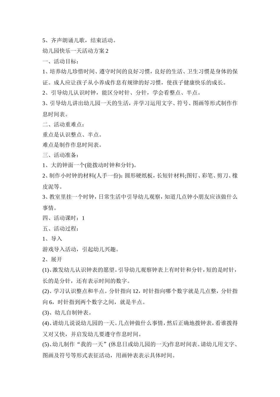 幼儿园快乐一天活动策划方案五篇_第2页