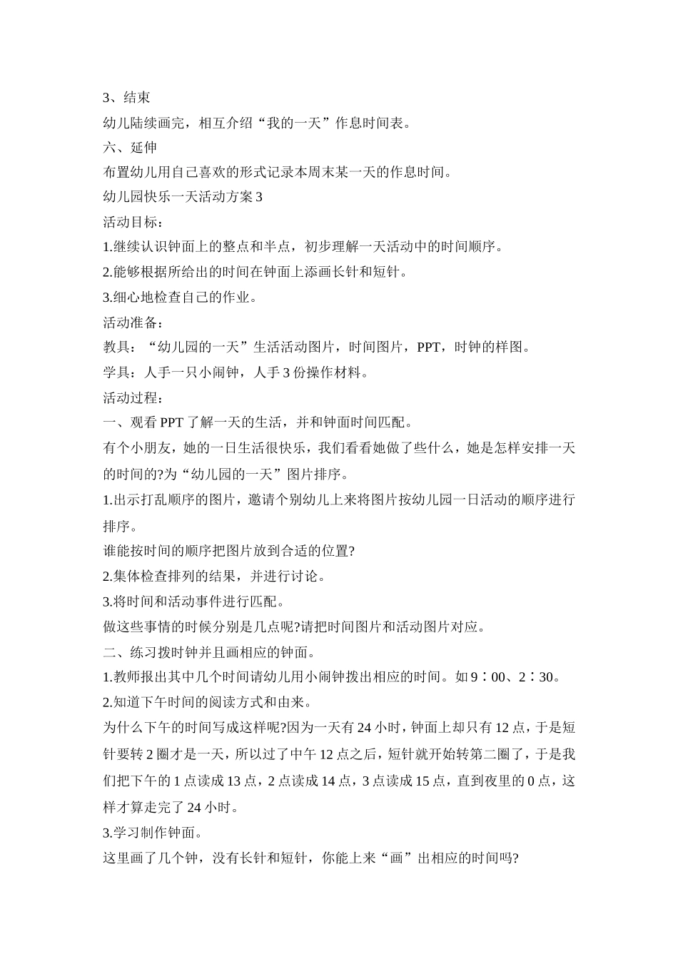 幼儿园快乐一天活动策划方案五篇_第3页