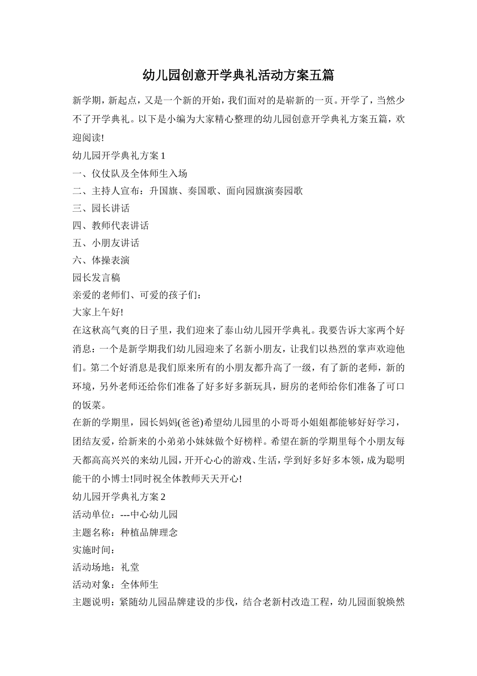 幼儿园创意开学典礼活动方案五篇_第1页