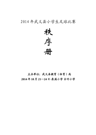 2014年小学生足球比赛秩序册