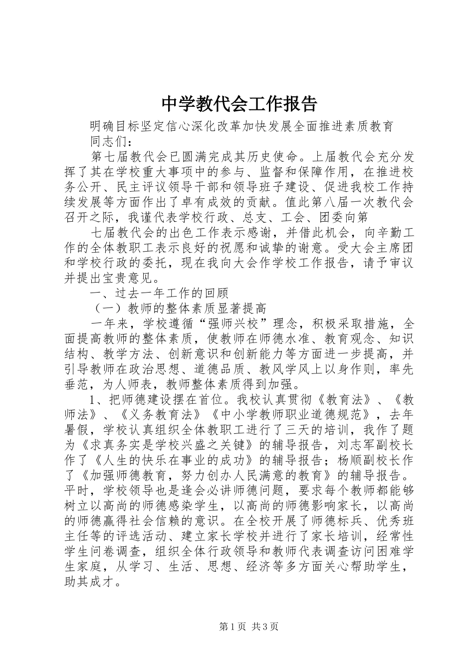 中学教代会工作报告_第1页