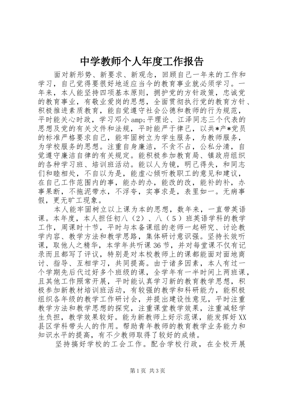 中学教师个人年度工作报告_第1页