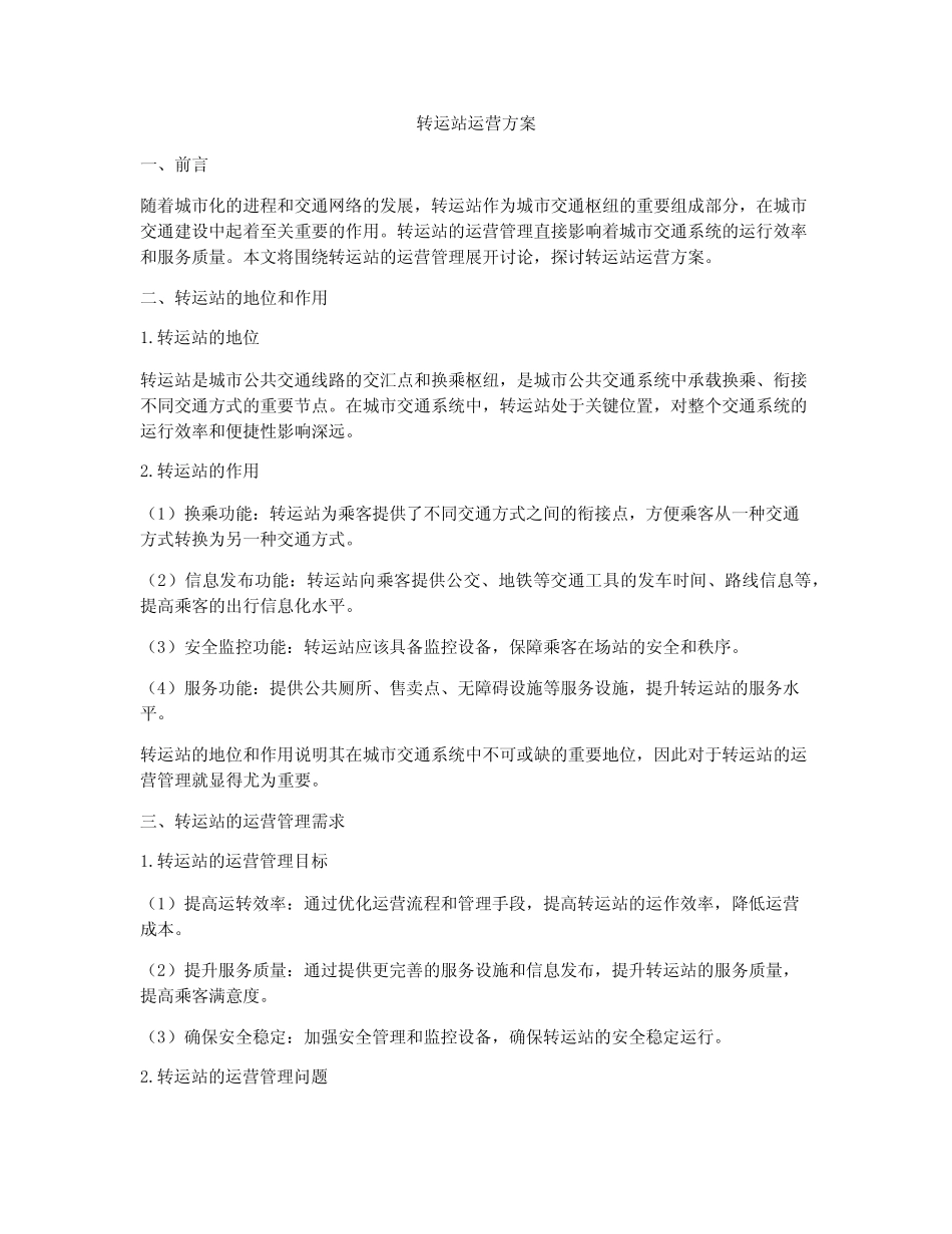 转运站运营方案 _第1页